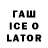 Гашиш ice o lator Dilas Made